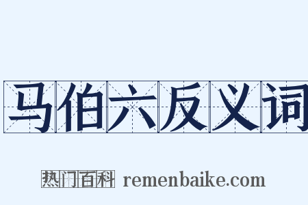 马伯六反义词是什么意思的图片